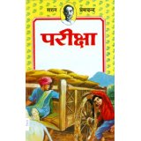 Hindi- Pareeksha ( Children Classics by Premchand)
